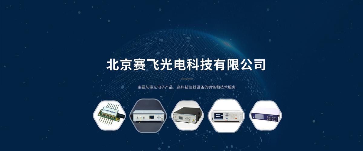 主要从事光电子产品,高科技仪器设备的代理销售和技术服务